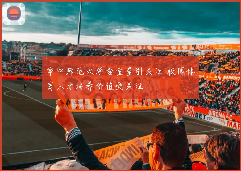 华中师范大学含金量引关注 校园体育人才培养价值受关注