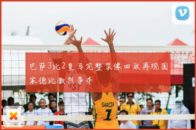 巴萨3比2皇马完整录像回放再现国家德比激烈争夺