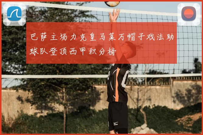巴萨主场力克皇马莱万帽子戏法助球队登顶西甲积分榜