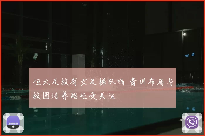 恒大足校有女足梯队吗 青训布局与校园培养路径受关注