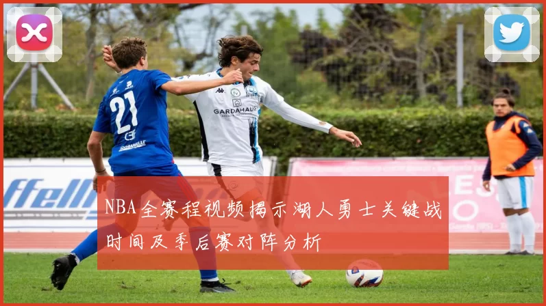 NBA全赛程视频揭示湖人勇士关键战时间及季后赛对阵分析