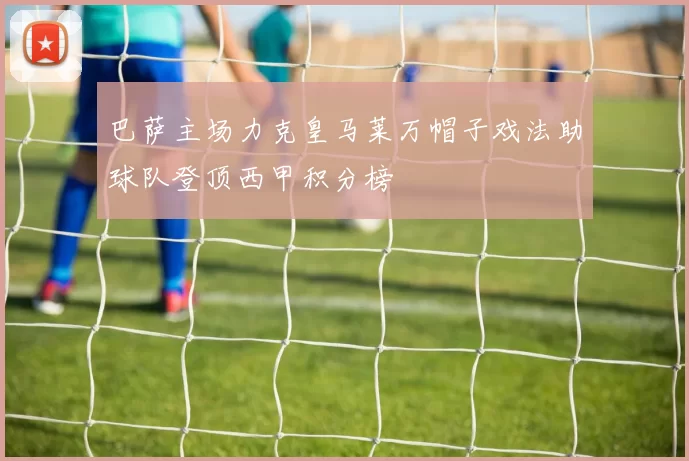 巴萨主场力克皇马莱万帽子戏法助球队登顶西甲积分榜