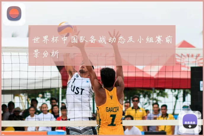 世界杯中国队备战动态及小组赛前景分析