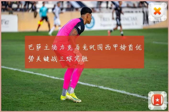 巴萨主场力克马竞巩固西甲榜首优势关键战三球完胜