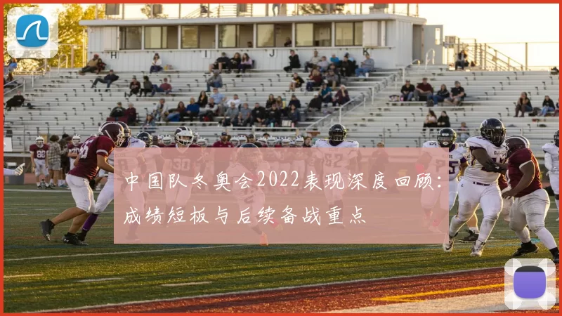 中国队冬奥会2022表现深度回顾：成绩短板与后续备战重点