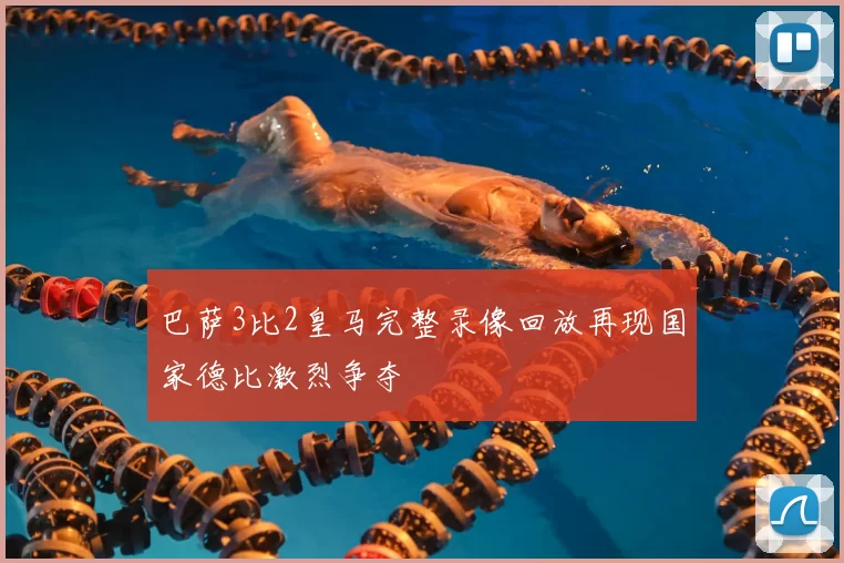 巴萨3比2皇马完整录像回放再现国家德比激烈争夺