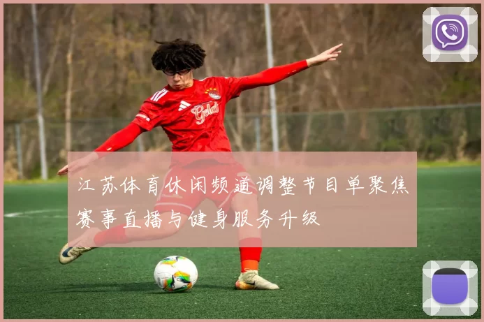 江苏体育休闲频道调整节目单聚焦赛事直播与健身服务升级