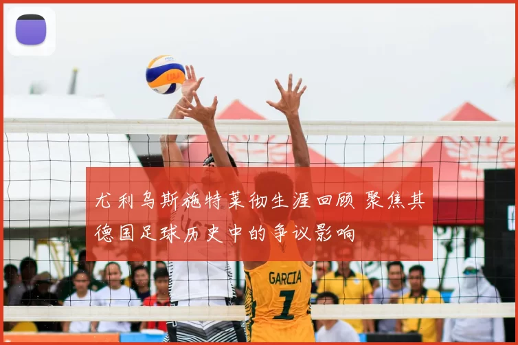 尤利乌斯施特莱彻生涯回顾 聚焦其德国足球历史中的争议影响