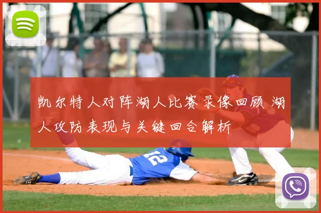 凯尔特人对阵湖人比赛录像回顾 湖人攻防表现与关键回合解析