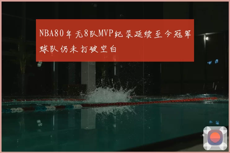 NBA80年无8队MVP纪录延续至今冠军球队仍未打破空白