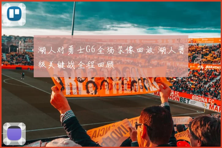 湖人对勇士G6全场录像回放 湖人晋级关键战全程回顾