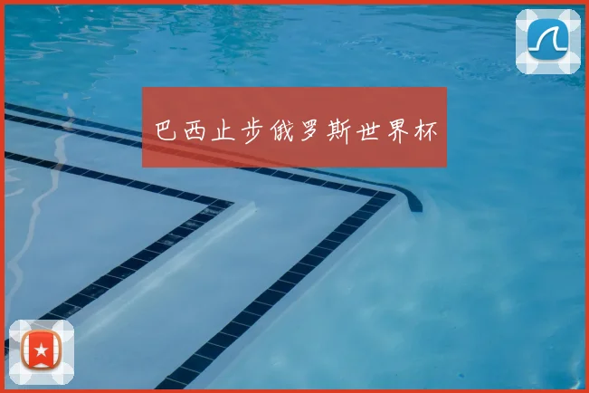 巴西止步俄罗斯世界杯
