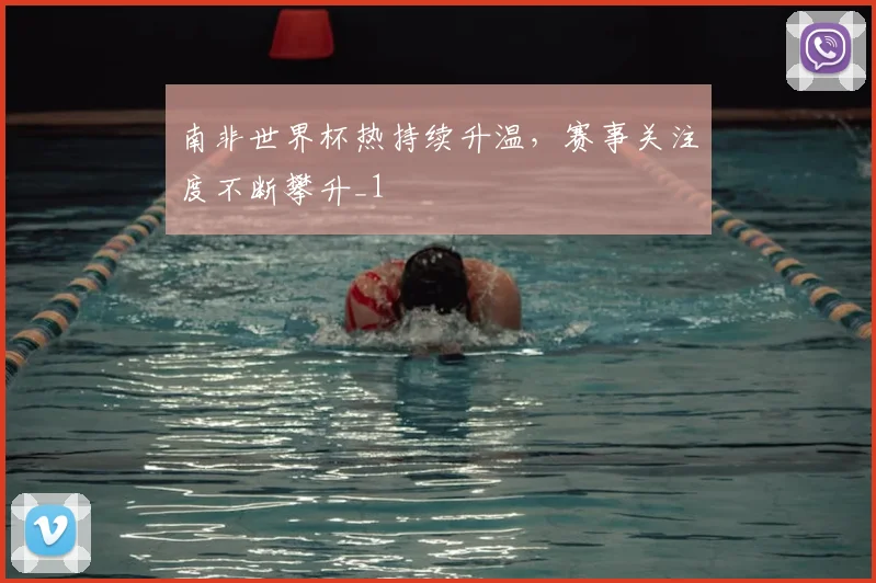 南非世界杯热持续升温，赛事关注度不断攀升_1