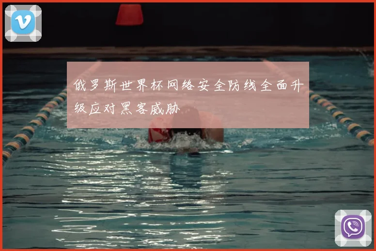 俄罗斯世界杯网络安全防线全面升级应对黑客威胁
