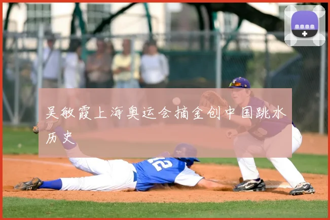 吴敏霞上海奥运会摘金创中国跳水历史
