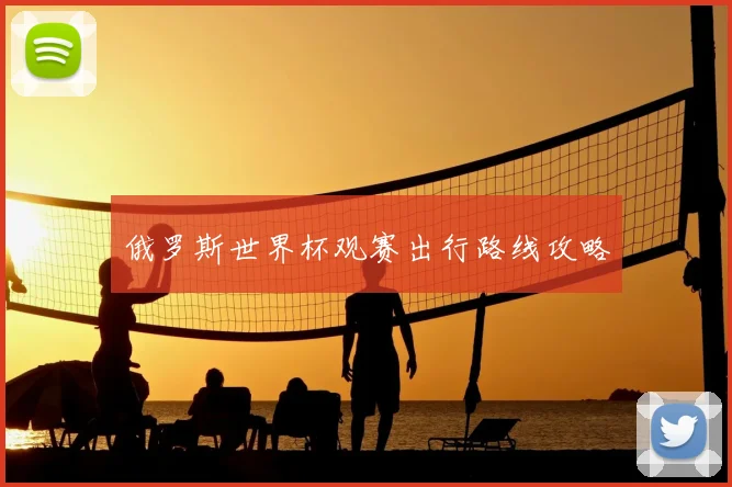 俄罗斯世界杯观赛出行路线攻略