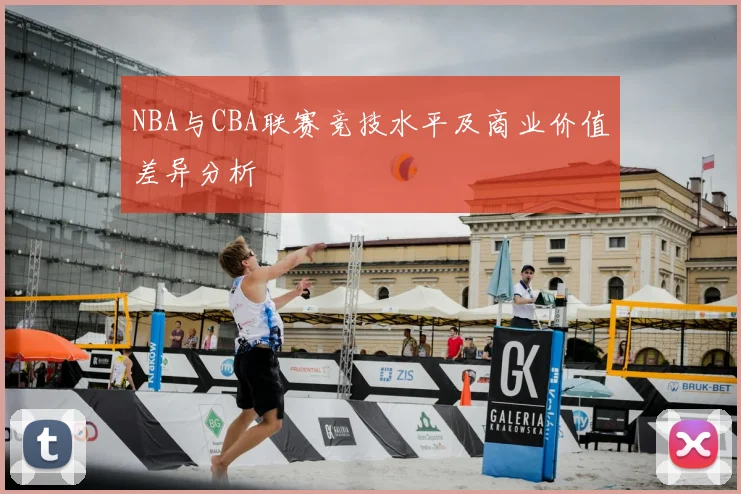 NBA与CBA联赛竞技水平及商业价值差异分析