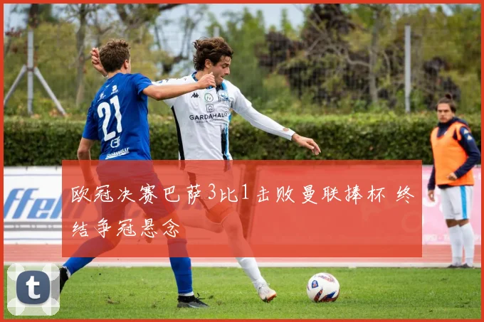 欧冠决赛巴萨3比1击败曼联捧杯 终结争冠悬念